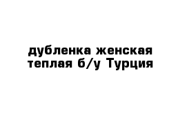 дубленка женская теплая б/у Турция